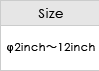 Size / φ2inch～12inch